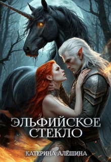 Эльфийское стекло 3 (Катерина Алёшина)