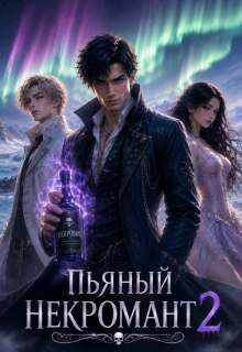 Пьяный некромант и семейные ценности (Алеся Довлатова)