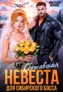 Сбежавшая невеста для сибирского босса (Анастасия Иванoва)
