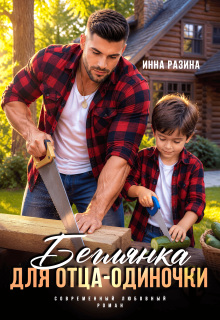 Беглянка для отца-одиночки (Инна Разина)