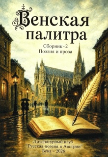 Венская палитра — 2 (Наталья Самартцис)
