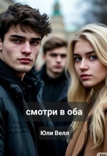 Смотри в оба (Yulya Varfolomeeva)