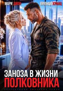 Заноза в жизни полковника (Мари Дион)