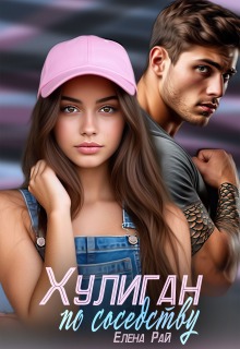 Хулиган по соседству (Елена Рай)