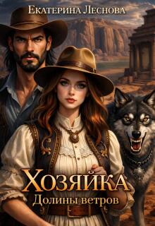 Хозяйка Долины ветров (Екатерина Леснова)