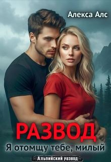Развод. Я отомщу тебе, милый (Алекса Алс)