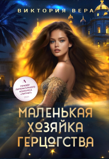 Маленькая хозяйка большого герцогства (Виктория Вера)