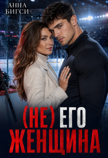 ( Не) его женщина (Анна Бигси)