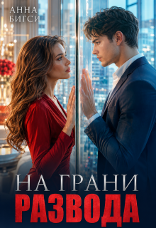 На грани развода (Анна Бигси)
