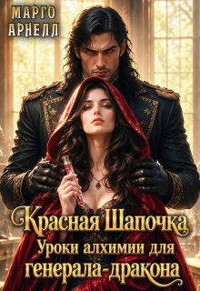 Красная Шапочка. Уроки алхимии для генерала-дракона (Марго Арнелл)