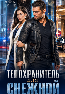 Телохранитель для Снежной (Анна Бигси)