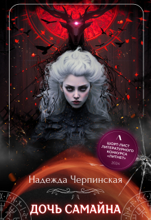 Дочь Самайна (Надежда Черпинская)