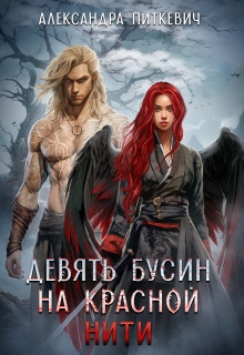 Девять бусин на красной нити (Александра Питкевич (Samum))