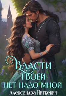 Власти твоей нет надо мной (Александра Питкевич (Samum))