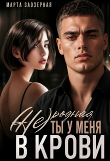 (не) родная. Ты у меня в крови (Марта Заозерная)