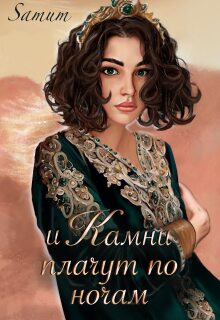 И камни плачут по ночам (Александра Питкевич (Samum))