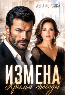 Измена в 45. Крылья свободы (Лера Корсика)