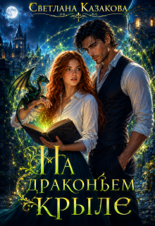 На драконьем крыле (Светлана Казакова)