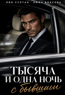 Тысяча и одна ночь с бывшим (Лия Султан)