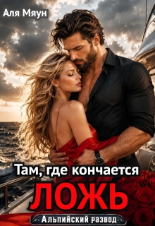 Там, где кончается ложь (Аля Мяун (Алиса Вишня))