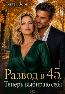 Развод в 45. Теперь выбираю себя (Злата Зорич)