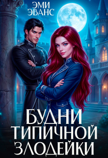 Будни типичной злодейки (Эми Эванс)