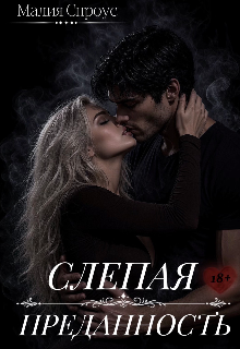 Слепая преданность (Малия Спроус)