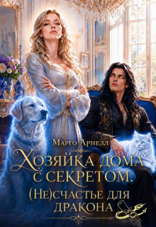 Хозяйка дома с секретом. (не)счастье для дракона (Марго Арнелл)