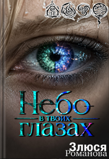 Небо в твоих глазах (Злюся Романова)