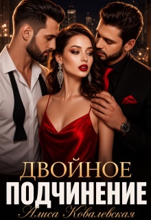 Двойное подчинение (Алиса Ковалевская)