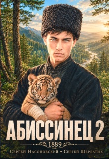 Абиссинец 1889. Том 2 (Cергей Насоновский)