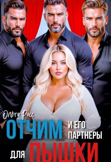 Отчим и его партнеры для пышки (Ольга Росс)