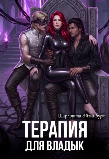 Терапия для Владык (Шарлотта Эйзинбург)