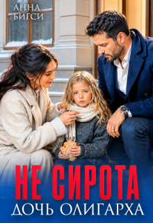 Не сирота. Дочь олигарха (Анна Бигси)