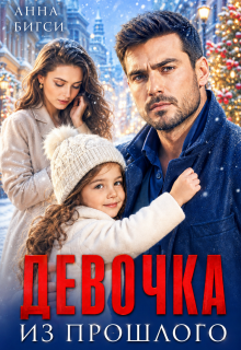 Девочка из прошлого (Анна Бигси)