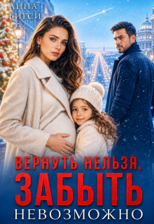 Вернуть нельзя, забыть невозможно (Анна Бигси)