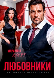 Любовники (Марианна Кисс)