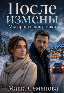 После измены. Мы просто попутчики (Маша Семенова)