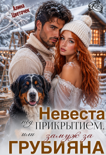Невеста под прикрытием, или Замуж за грубияна (Алина Цветочек)