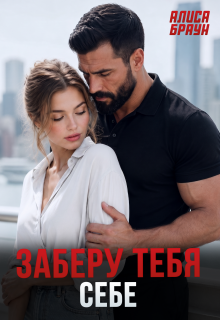 Заберу тебя себе (Алёна)