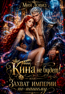 Кина не будет! или Захват империи по-нашему (Мия Ловиз)