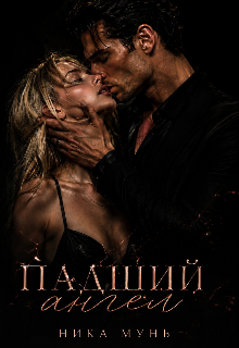 Падший ангел (Ника Мунь)