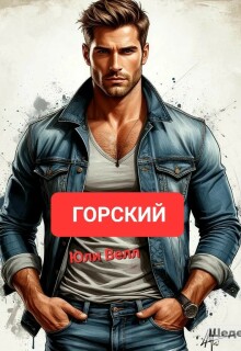 Горский (Yulya Varfolomeeva)