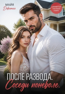 После Развода. Соседи поневоле. (Maria Timofeeva)