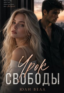 Урок свободы (Yulya Varfolomeeva)