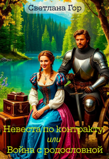 Невеста по контракту, или Война с родословной (Светлана Гор)