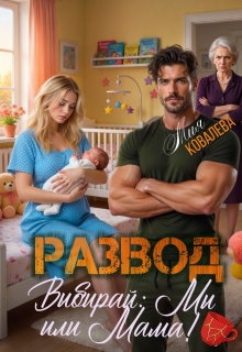 Развод. Выбирай: мы или мама! (Любава Ковалева)