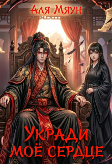 Укради мое сердце (Аля Мяун (Алиса Вишня))