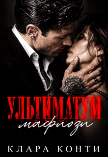 Ультиматум мафиози (Клара Конти)