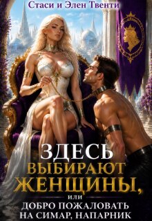 Здесь выбирают женщины, или Добро пожаловать на Симар (Стаси и Элен Твенти)